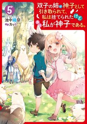 双子の姉が神子として引き取られて、私は捨てられたけど多分私が神子である。 ５【電子特典付き】