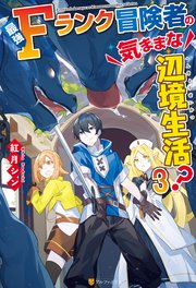 最強Fランク冒険者の気ままな辺境生活？3