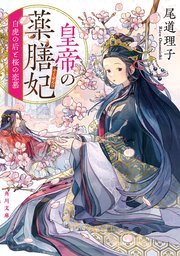 皇帝の薬膳妃　白虎の后と桜の恋慕