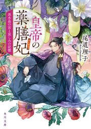皇帝の薬膳妃　黒水晶の宮と哀しみの記憶