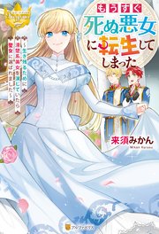 もうすぐ死ぬ悪女に転生してしまった 生き残るために清楚系美女を演じていたら聖女に選ばれました