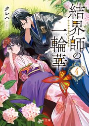 結界師の一輪華４