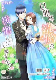 旦那様、結婚を後悔していますか？【完全版】