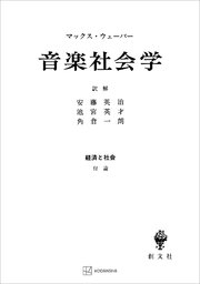 経済と社会：音楽社会学