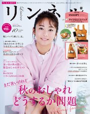 リンネル 2022年10月号