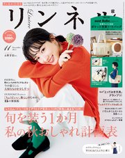 リンネル 2022年11月号