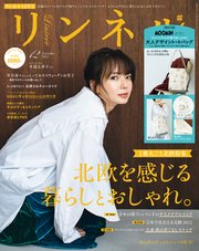 リンネル 2022年12月号