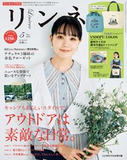 リンネル 2023年5月号