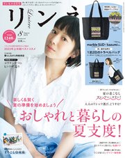 リンネル 2023年8月号