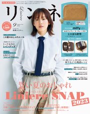 リンネル 2023年9月号