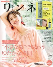 リンネル 2023年10月号