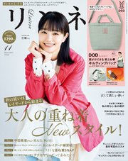 リンネル 2023年11月号