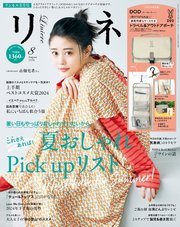 リンネル 2024年8月号