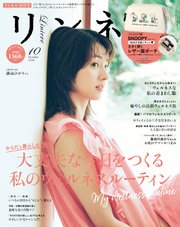 リンネル 2024年10月号