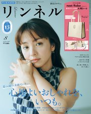 リンネル 2025年8月号