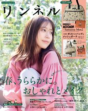 リンネル　2026年4月号