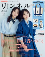 リンネル　2026年8月号