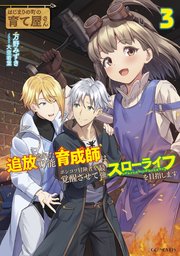 はじまりの町の育て屋さん～追放された万能育成師はポンコツ冒険者を覚醒させて最強スローライフを目指します～ 3