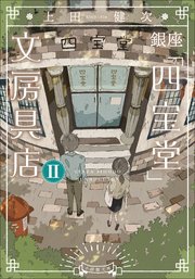 銀座「四宝堂」文房具店２