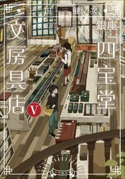 銀座「四宝堂」文房具店５