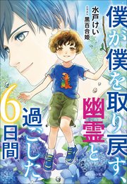 それいゆ文庫 僕が僕を取り戻す、幽霊と過ごした6日間