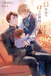 Ω令息は、αの旦那様の溺愛をまだ知らない2