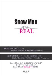 Snow Man ―俺たちのREAL―