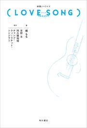 映画ノベライズ（LOVE SONG）