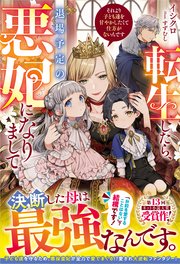 転生したら、退場予定の悪妃になりまして　それより子ども達を甘やかしたくて仕方がないんです