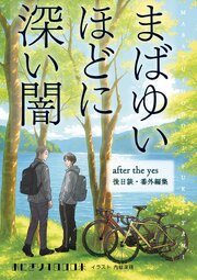 まばゆいほどに深い闇 after the yes （後日談・番外編集）