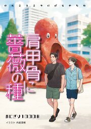 肩甲骨に薔薇の種