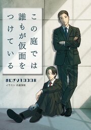 この庭では誰もが仮面をつけている