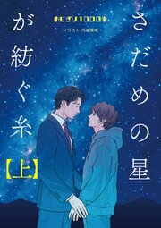 さだめの星が紡ぐ糸【上】
