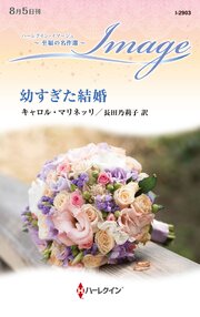 幼すぎた結婚 至福の名作選【ハーレクイン・イマージュ版】