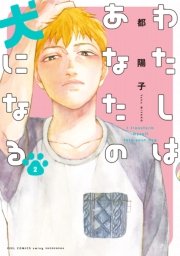 わたしはあなたの犬になる（2）【電子限定特典付】