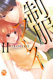 【シーモア特典付】制服プレイII