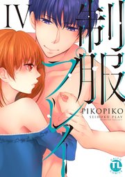 【シーモア特典付】制服プレイIV