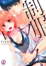 【シーモア特典付】制服プレイV