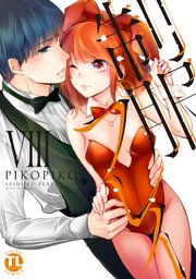 【シーモア特典付】制服プレイVIII