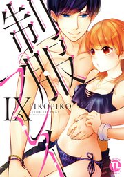 【シーモア特典付】制服プレイIX