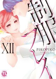 【シーモア限定特典付き】制服プレイXII