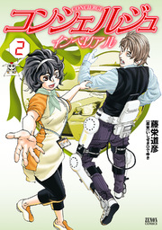 コンシェルジュインペリアル 2巻