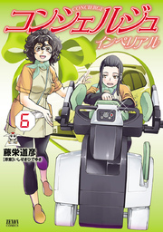 コンシェルジュインペリアル 6巻