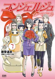 コンシェルジュインペリアル 7巻