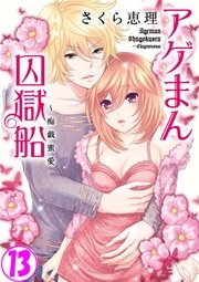 アゲまん囚獄船～痴戯蜜愛 13巻