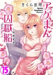 アゲまん囚獄船～痴戯蜜愛 15巻