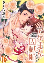 アゲまん囚獄船～痴戯蜜愛 16巻