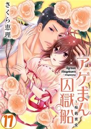 アゲまん囚獄船～痴戯蜜愛 17巻