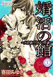 婚活の館～大富豪と108人の花嫁～