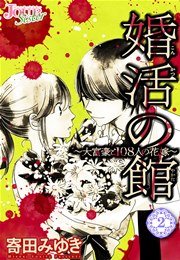婚活の館～大富豪と108人の花嫁～ 2巻